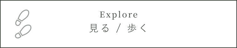 見る・歩く