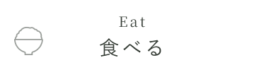 食べる