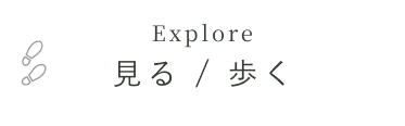 見る・歩く