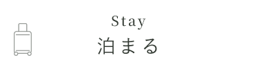 泊まる